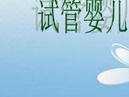 女性有染色体罗氏易位在承德市做试管养囊成功率高吗？试管移植后需要保胎吗！